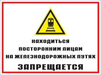 Кз 46 находиться посторонним лицам на железнодорожных путях запрещается. (пластик, 400х300 мм) - Знаки безопасности - Комбинированные знаки безопасности - ohrana.inoy.org